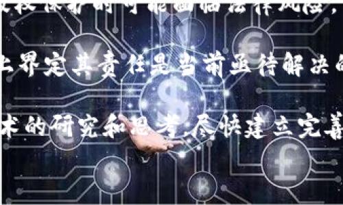 
  区块链如何革新版权维护技术：应用、挑战与未来前景/  

关键词
 guanjianci 区块链, 版权维护, 数字版权, 版权技术/ guanjianci 

---

区块链技术概述
区块链是一种去中心化的分布式账本技术，通过加密算法确保数据的安全性和不可篡改性。它的基本原理是每个数据块都包含前一个数据块的hash，以此形成链条，确保信息的完整性与可靠性。随着数字内容生产和消费的快速增长，传统的版权维护方法面临许多挑战，而区块链技术正可以为这一领域提供新的解决方案。

版权维护的现状与挑战
版权维护的传统方法通常依赖中心化的管理机构，如版权局、数字版权管理公司等，这些机构不仅处理作品的登记与追踪，还负责侵权的取证与诉讼。然而，传统方法面临许多挑战，例如：
ul
    listrong信息不对称/strong：创作者在作品发布后往往难以追踪到作品的使用情况，信息的不对称导致创作者无法有效维权。/li
    listrong成本高昂/strong：侵权诉讼通常涉及高额的法律费用，许多创作者甚至因诉讼成本而放弃维权。/li
    listrong易受侵权/strong：在数字时代，作品的传播速度极快，盗版行为屡禁不止，使得创作者的利益受到严重侵害。/li
    listrong缺乏透明度/strong：传统的版权管理系统不够透明，创作者对作品的使用信心不足。/li
/ul

区块链在版权维护中的应用
区块链技术可以帮助解决上述挑战，具体的应用包括：
ul
    listrong透明的版权登记/strong：区块链提供不可篡改的登记机制，创作者可以在区块链上登记他们的作品，从而确保版权的真实性。/li
    listrong追踪和监控使用情况/strong：通过智能合约，创作者可以实时了解他们的作品被使用的情况，甚至自动执行版权费的支付。/li
    listrong降低维权成本/strong：利用区块链的去中心化特性，创作者可以直接与侵权方进行沟通与和解，避免由于中介造成的费用增加。/li
    listrong建立信任机制/strong：透明且可查的区块链系统为创作者和用户之间提供了信任基础，增强了版权维权的信心。/li
/ul

区块链技术的具体实现
具体而言，区块链为版权维护提供的实现方式包括：
ul
    listrong智能合约/strong：智能合约是一种自执行的合约，合约条款在被满足时会自动执行。对于版权管理，创作者可以在智能合约中设定使用条款，任何人使用作品时，合约自动执行相应收费并分成。/li
    listrong数字资产代币化/strong：创作者可将作品进行数字货币的代币化，特定的数字资产可以在区块链中流通，创作者在出售或授权使用其作品时可获得相应报酬。/li
    listrongIPFS与区块链结合/strong：使用分布式文件系统（如IPFS）存储作品的具体内容，而在区块链上登记版权信息，这种结合确保了证据的完整性与可验证性。/li
/ul

区块链版权维权的成功案例
在区块链技术应用于版权维护方面，已经有多个成功案例。例如，Myco和Audius等平台利用区块链技术为音乐创作者提供版权管理与分成机制，确保创作者能合理获得收益。此外，一些艺术品市场也开始探索使用区块链管理数字艺术品的版权与买卖，通过技术手段确保每一件作品的独特性和不可伪造性。

区块链在版权维护中的未来挑战
尽管区块链在版权维护中展现出巨大的潜力，但仍面临一些挑战：
ul
    listrong技术标准化/strong：各家区块链技术的标准不一致，行业内缺乏统一标准，使得不同系统间的互操作性成为障碍。/li
    listrong法律监管/strong：各国对区块链的法律监管尚未成熟，如何将区块链应用于现行法律框架中是一个亟待解决的问题。/li
    listrong公众认知度/strong：许多创作者对区块链技术的了解仍然有限，教育培训和普及非常重要。/li
    listrong市场接受度/strong：版权市场的参与者如何接受新的管理模式和技术仍需要时间的验证。/li
/ul

未来展望：区块链版权维护的前景
展望未来，随着技术的不断进步及法律框架的逐步完善，区块链在版权维护领域的应用将愈加广泛，未来可能会出现更为综合的版权管理平台，不仅能够确保创作者权益，还能提升用户的使用体验。从长远来看，区块链将可能成为数字版权保护领域的标准工具，为创作者和消费者双方提供更加透明、公平的生态环境。

---

相关问题探讨

1. 区块链如何解决版权维护中的信息不对称问题？
信息不对称是版权领域一个长期存在的困境。创作者在向市场投放作品后，往往无法追踪到其作品被使用的情况。这不仅限制了创作者获取收益的能力，同时也为侵权行为提供了温床。

区块链技术可以为创作者提供一种透明的版权登记机制。创作者可以在区块链上登记他们的作品，包括创作时间、地点及创作者身份等信息。这些信息是不可篡改的，每一位用户都可以通过区块链审计这些信息的真伪。由于区块链的去中心化特性，创作者在作品使用情况下的所有数据都在区块链上实时更新，从而消除了信息不对称的问题。

除此之外，智能合约在追踪版权使用方面发挥着重要作用。创作者可以设定智能合约，规定哪些情况可以使用其作品，当作品被引用或使用时，合约会自动执行。这不仅确保了版权的清晰，也使得创作者能够实时掌握作品的使用状况。

2. 区块链能够如何降低版权维权的成本？
版权维权传统上需要大量的法律费用和时间，尤其是在大规模侵权案件中，诉讼成本往往令人望而却步。区块链的引入能够有效降低这一成本。

首先，区块链的去中心化特性意味着创作者能够直接与侵权方进行沟通，而不再需要依赖于中介和第三方代理。这减少了因中介产生的费用，创作者可以选择更直接、低成本的方式达成和解。

其次，借助区块链的智能合约，除了在使用作品时自动执行费用分配外，若出现侵犯行为，合约同样可以设定自动执行的法律条款，节省创作者在维权过程中所需的法律咨询费用。

通过这些方法，区块链不仅为创作者提供了经济实惠的维权方案，还加强了他们对自身创作的控制力，使他们在面对侵权行为时更具主动性。

3. 区块链在数字艺术作品的版权维护中有何独特优势？
数字时代的到来让艺术作品变得更加易于再创作与传播，然而这也带来了版权侵犯的风险。针对数字艺术作品，区块链展现出独特的优势。

首先，区块链的不可篡改性和透明性为数字艺术作品的版权提供了一种全新的登记机制。艺术家在创作完成后，可以将自己的作品信息上传至区块链，创建唯一且可追溯的数字身份。这种身份不仅保证了艺术作品的创作源，且所有的交易和版权转让也能在区块链上得到完整记录，确保艺术家的权益得到保护。

其次，艺术家可以通过将艺术作品代币化，确保每一件作品都有一个唯一的“数字指纹”。通过这种方式，艺术品的所有权可被分割、转让和交易，而艺术家则可以通过销售或授权作品获得回报。

最后，区块链还为艺术市场提供了更高的透明度，增强了买家对购买数字艺术品的信心。由于所有交易记录都保留在区块链上，买家在购买数字艺术时可以追溯作品的真实来源，从而有效避免市场中的伪造和欺诈现象。

4. 区块链版权维护面临的法律挑战有哪些？
虽然区块链技术在版权维护中带来了诸多创新，但其在法律层面依然面临不少挑战。

首先，各国关于区块链和数字资产的法律规定尚不完善。许多国家尚未明确规定区块链上的版权登记是否具有法律效应，这导致创作者在依赖区块链进行版权保护时可能面临法律风险。

其次，由于区块链的去中心化特性，当涉及到侵权时，如何追究责任或找到侵权方也成为一个难题。在去中心化环境中，侵权者往往难以被追查，如何在法律上界定其责任是当前亟待解决的问题。

最后，现行法律很难适应技术的快速发展，法律和技术之间的滞后关系可能导致法律无法及时处理区块链引发的新型版权纠纷。因此，各国需要加强对新技术的研究和思考，尽快建立完善的法律框架以应对这一变化。

以上内容为区块链在版权维护技术方面的详细介绍，以及围绕相关问题的深入探讨，希望能为感兴趣的读者带来帮助与启发。