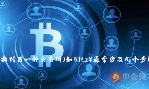 在加密货币交易中，将一种代币（如Tokenim）转换到另一种交易所（如Bitz）通常涉及几个步骤。以下是将Tokenim转移到Bitz交易所的指南。

### 如何将Tokenim转移到Bitz交易所？