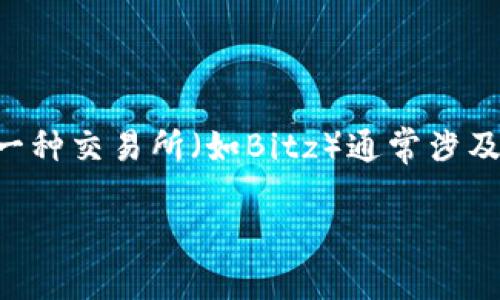 在加密货币交易中，将一种代币（如Tokenim）转换到另一种交易所（如Bitz）通常涉及几个步骤。以下是将Tokenim转移到Bitz交易所的指南。

### 如何将Tokenim转移到Bitz交易所？