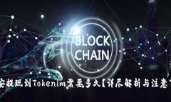 币安提现到Tokenim需要多久？详尽解析与注意事项