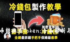 如何将货币转换为Token：全面解析与操作指南