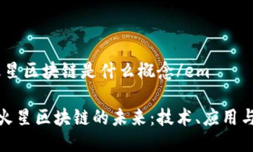 em火星区块链是什么概念/em

探索火星区块链的未来：技术、应用与挑战