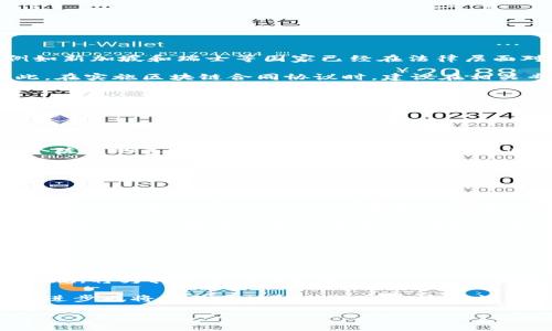 区块链合同协议的详尽解析

关键词：区块链, 合同协议, 智能合约, 去中心化

内容介绍：

区块链技术近年来随着比特币等数字货币的崛起而广受关注。除了在金融领域的应用，区块链也逐渐渗透到其他很多领域，尤其是合同和协议的管理上。区块链合同协议，亦称为智能合约，是结合区块链技术与合同法的一种新型合同形式。本文将深入探讨区块链合同协议的概念、优点、应用场景、实施过程以及可能面临的挑战。

### 一、区块链合同协议的概念

区块链合同协议是一种基于区块链技术的合同协议，它通过编程代码实现合同条款的自动执行。这种协议可以降低人为干预的可能性，大大提高了合同执行的效率和安全性。与传统合同不同，区块链合同协议的所有条款和条件都被写入代码，并存储在区块链上，确保合同的透明性和不可篡改性。

智能合约的基本思想是，通过预设条件及触发机制，使得合约的执行完全自动化。一旦条件达成，合约的相关条款自动执行，无需第三方介入。这种机制为合同执行的安全性与高效性提供了有力保障。

### 二、区块链合同协议的优点

#### 1. 去中心化

区块链的去中心化特性意味着合同的执行不依赖于单一的中介或机构。传统合同在执行时，通常需要第三方，如银行、法律机构等，而使用区块链合同协定后，所有的参与者都可以直接在区块链上进行交互，降低了与中介相关的成本和时间。

#### 2. 透明性

区块链的数据透明性使得所有的合同条款和执行情况都可以被相关方实时查看。这种信息的开放性和透明性，降低了合同执行中的欺诈风险，也增强了各方的信任。

#### 3. 安全性

使用区块链技术进行合同协议的主要优势之一便是其安全性。区块链的数据加密使得合同信息不易被篡改，极大提升了安全性，确保了合同的有效性和合法性。

#### 4. 自动化执行

智能合约通过编写合约代码，可以在满足一定条件时，自动执行合同条款。这种自动化的特性不仅提高了执行效率，还降低了人为误差和成本。

### 三、区块链合同协议的应用场景

#### 1. 供应链管理

在供应链管理中，区块链合同协议可以用于记录产品的各个环节，从生产到销售，每一步都能够在区块链上进行实时跟踪。这种透明性和可追溯性，增强了消费者对产品的信任，同时也提高了供应链的效率。

#### 2. 房地产交易

在房地产交易中，住房买卖协议可以通过区块链合同自动执行，比如付款、产权转移等。区块链使得所有的交易记录都不可更改，为房产交易提供了安全保障，同时也省去了中介的费用。

#### 3. 金融服务

金融行业同样可以利用区块链合同协议实现自动化和安全的交易，比如贷款、保险等协议都可以通过智能合约来执行。这不仅提高了办理效率，还降低了交易风险。

#### 4. 知识产权保护

在知识产权保护方面，区块链合同协议可用于记录原创作品的创作时间和所有权，这样可以有效保护知识产权，防止抄袭和盗用。

### 四、实施区块链合同协议的过程

#### 1. 合同设计

区块链合同协议的第一步就是设计合约。这需要双方详细讨论合同的具体条款，并确保所有条款都能通过程序代码实现。需要专业的区块链开发人员帮助将合同条款转换成代码。

#### 2. 合同部署

在完成合约设计后，下一步是将合同部署到区块链上。部署后，合约将会在区块链上进行存储，此时任何一方都无法随意篡改合约内容。

#### 3. 合同执行

一旦合同部署完成，系统会根据预设条件进行自动执行。当合同条件被满足后，合约协议即自动进行付款、权益转移等操作。

#### 4. 约束与争议解决

对于合同的执行，若出现争议，区块链提供的不可篡改性为争议解决提供了依据。所有的交易记录和合同执行过程都被记录在区块链上，相关方可以基于这些数据进行争议解决。

### 五、区块链合同协议可能面临的挑战

#### 1. 法律框架的缺乏

尽管区块链合同协议具有诸多优势，但目前大部分国家在法律框架上对智能合约的承认仍不完善。许多国家的法律尚未能适应这一新兴技术，可能导致未来的法律纠纷。

#### 2. 技术障碍

区块链技术虽然被视为一种革新，但在总的技术壁垒上，许多企业和组织缺乏区块链技术的自主研发能力，需要依赖外部技术力量，这样可能会在数据安全、隐私保护等方面存在隐患。

#### 3. 用户接受度

传统的合同执行方式已经被广泛接受，用户对于新技术的接受程度参差不齐。对于一些不熟悉区块链技术的用户来说，使用区块链合同协议可能面临学习成本和操作复杂性的问题。

#### 4. 安全隐患

虽然区块链具备高安全性，但并非绝对安全。在智能合约的编写上，如果代码出现漏洞，可能导致合约失效、泄露重要信息，这在数据安全上仍然是一个隐患。

### 六、相关问题解答

#### 1. 区块链合同协议如何保障其法律效力？

法律效力与区块链合同协议的关系

在讨论区块链合同协议的法律效力时，需要考虑各国法律体系对智能合约的认可程度。目前，部分国家已开始将智能合约纳入法律框架之中，例如新加坡和瑞士等国家已经在法律层面对智能合约进行了明确规定。这为区块链合同协议的法律效力提供了支持。

不过，区块链合同协议的法律效力通常依然依赖于合同本身的内容是否合法、是否满足法律要求，以及签约双方的意思表示是否真实、完整。因此，在实施区块链合同协议时，建议在相关专业律师的指导下进行，以确保合同的合法性和有效性。

#### 2. 怎样保护区块链合同协议中的敏感信息？

保护敏感信息的方法

在区块链合同协议中，如何保护敏感信息是一个重要的问题。虽然区块链技术具有高度的透明性，但在设计合约时，可以考虑对敏感信息进行加密处理。

一方面，合约内容尽可能只涉及必要的数据，不必在区块链上公开所有的信息；另一方面，可以使用隐私保护技术，比如零知识证明等，以证明某个陈述的真伪，而无需透露具体的内容。此外，合约的执行和部署也可以设置权限，仅允许特定的用户查看合约内容。

#### 3. 区块链合同协议在企业间合作中的应用实例？

企业间合作应用实例分析

在企业间的合作中，区块链合同协议也逐渐被应用，例如在共享经济领域，Uber和Lyft可以通过智能合约管理司机与乘客、司机与平台之间的关系。这种方式可以自动计算和执行付款，减少中介和人为参与。

另外，在农业供应链中，农产品的生产、运输和销售环节可以整体在区块链上进行记录，确保各方在交易时的信息真实、透明，减少信息不对称。这种模式不仅提高了合作效率，还增强了各方的信任。

#### 4. 区块链合同协议的未来发展趋势？

未来发展趋势预判

随着区块链技术的不断发展和应用，相信区块链合同协议将在未来得到更加广泛的应用。首先，不同国家开始逐步完善对智能合约的相关法律法规，将为其发展保驾护航。

其次，越来越多的企业和组织认识到区块链合同协议的优势，特别是在去中心化与透明性方面，因此相关的应用和场景将不断增多。同时，技术的进步也将提升区块链的性能和安全性，为区块链合同协议的普及提供保障。

总之，区块链合同协议不仅是一种新兴的信息管理方式，也可能在未来改变我们对传统合同的理解，推动合同执行方式的变革。