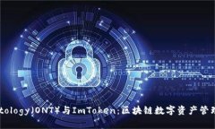 理解Ontology（ONT）与ImToken：区块链数字资产管理