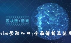 Tokenim登陆入口：全面解析及使用指南