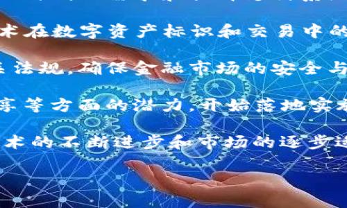 区块链趋势是指在区块链技术及其应用领域中，随着市场需求、技术发展和政策变化等因素的影响，所呈现出的发展方向和变化。这种趋势可能表现为新的技术创新、行业应用的扩大、用户和开发者生态的变化、以及相关法规和政策的演变等。

在当今数字经济快速发展的背景下，区块链作为一种去中心化、透明、安全的数据管理技术，正在各个行业中逐渐普及。以下是一些当前区块链相关的趋势：

1. **金融科技（Fintech）与区块链结合**：金融领域是区块链技术应用最为广泛的行业之一。越来越多的金融机构正在探索利用区块链提升交易效率、降低成本、增强透明度。

2. **去中心化金融（DeFi）**：DeFi的兴起是区块链趋势中的一大亮点，它打破了传统金融中介的垄断，通过智能合约实现了贷款、借贷、交易等多种金融服务。

3. **数字货币与央行数字货币（CBDC）**：越来越多的国家开始研究和推出自己的数字货币，以适应数字化时代的需求和提升支付系统的效率。

4. **NFT（非同质化代币）的流行**：非同质化代币在艺术、游戏、音乐等领域的广泛应用，展现了区块链技术在数字资产标识和交易中的潜力。

5. **监管与合规**：随着区块链技术和加密货币市场的快速发展，各国政府和监管机构正在加紧制定相关法规，确保金融市场的安全与稳定。

6. **企业区块链解决方案的增加**：越来越多的企业认识到区块链技术在供应链管理、身份认证、数据共享等方面的潜力，开始落地实施相关项目。

这些趋势不仅反映出区块链技术的成熟和广泛应用，也显示出各行业对新技术的积极探索与利用。随着技术的不断进步和市场的逐步适应，未来的区块链趋势可能会更加多样化和深化。

如果你希望了解更具体的内容或有与区块链相关的特定问题，欢迎提出！