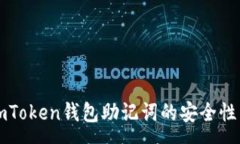 :全面解析imToken钱包助记词的安全性与使用方法