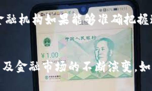 区块链大数据股市：颠覆金融市场的新时代

区块链, 大数据, 股市, 金融市场/guanjianci

概述
区块链和大数据的结合，正在对全球股市产生深远的影响。随着科技的不断发展，传统金融市场面临着多重挑战和机遇，而区块链和大数据的出现，为金融市场的透明性、安全性和效率提供了全新的解决方案。很多投资者和金融机构开始关注这一领域，试图借助新兴技术获取更大的市场优势。

一、区块链的基本概念及特征
区块链是一种分布式账本技术，通过将交易信息以区块的形式存储在链上，形成一个不可篡改、透明且安全的系统。每一个区块都包含了一组交易记录，并通过加密算法连接到前一个区块，使得整个链条拥有了高度的安全性和完整性。
其主要特征包括：
ul
    listrong去中心化：/strong区块链不依赖于任何中央管理者，所有成员共同维护网络的安全和透明。/li
    listrong不可篡改性：/strong一旦信息被记录在区块链上，就无法更改和删除，这为交易提供了更高的可信度。/li
    listrong透明性：/strong所有交易信息对网络中的每个参与者都是可见的，提高了信任度。/li
    listrong智能合约：/strong区块链支持智能合约的执行，自动化合同的履行，无需中介。/li
/ul

二、大数据的基本概念及特征
大数据是指在规模、速度和多样性方面超出了传统数据处理能力的数据集。它包括结构化数据、半结构化数据和非结构化数据。大数据技术的发展，使得我们可以从海量的数据中提取出有价值的信息，并帮助决策制定。
大数据的主要特征包括：
ul
    listrong规模（Volume）：/strong数据量巨大，从TB到PB级别的增长。/li
    listrong速度（Velocity）：/strong数据流动和生成的速度非常快，实时性要求高。/li
    listrong多样性（Variety）：/strong数据来源多样，包括社交媒体、传感器、交易记录等。/li
    listrong真实性（Veracity）：/strong数据的真实性和准确性对数据分析至关重要。/li
/ul

三、区块链、大数据与股市的结合
区块链与大数据结合后，对于股市的影响主要体现在以下几个方面：

h41. 提高交易透明度/h4
传统股市在交易过程中的信息不透明经常导致投资者对市场的信任度降低。区块链的透明性使得每一笔交易都可以在公共账本上被查阅，所有参与者都有权获得相同的信息，这种透明度能够有效减少内幕交易和其他不当行为。

h42. 增强数据分析能力/h4
通过大数据技术，金融机构可以对市场趋势、投资者行为和其他相关数据进行深度分析，为投资决策提供支持。结合区块链提供的丰富数据源，分析师能够识别出潜在的投资机会，并制定出有效的投资策略。

h43. 改进结算系统/h4
传统的结算系统通常涉及多个中介，导致结算时间长、成本高。区块链的智能合约可以自动执行交易，减少中介的需要，实现实时结算，这样不仅降低了成本，也提高了市场的效率。

h44. 改善风险管理/h4
使用大数据和区块链技术，金融机构能够实时监测市场变化，及时识别风险因素并采取相应措施。在金融危机或市场波动时，这种实时的风险管理能力能够帮助投资者保护自身利益。

相关问题探讨

问题一：区块链如何推动股市的数字化转型？
区块链的引入推动了股市的全面数字化，改变了传统金融市场的运行机制。首先，区块链让股市的交易模式从中心化向去中心化转型。在传统模式下，交易需要依赖于多个中介机构，如券商、清算机构等，而区块链技术则可以将这些功能集成在一个去中心化的平台上。这一转型使得交易更加高效、透明，从而满足现代投资者对即时性和可靠性的需求。
其次，区块链还促进了新金融金融产品的出现，例如数字资产和代币化金融产品。通过将股票或者债券等传统资产进行代币化，投资者可以更方便地进行交易与流转。这不仅提高了资产的流动性，也降低了投资门槛，使得更多的小投资者能够进入市场。
最后，区块链还为股市中的数据存储与管理提供了新的解决方案。传统的金融数据管理通常依赖于集中式数据库，而区块链的去中心化特性可以避免数据的单点故障，提高数据的安全性和可用性。而且，区块链在数据的透明性和不可篡改性上具有自我验证的特性，能够增强投资者对市场信息的信任。

问题二：大数据在股市中如何影响投资决策？
大数据的应用对于现代投资者的决策过程产生了深远的影响。在股市中，投资者可以获取到大量的市场数据、公司财务信息、社交媒体评论等，使用数据分析工具，对这些信息进行深入挖掘。例如，通过文本分析技术，可以从社交平台上提取投资者对某支股票的情绪，并将其作为参考依据。
此外，大数据还允许投资者对历史数据进行回溯分析，从而预测未来的市场趋势。例如，通过机器学习算法，分析师可以构建预测模型，依据历史股价、交易量、市场指数等多重因素，生成更为准确的收益预期。这种决策支持系统可以帮助投资者及时抓住市场机会，有效降低投资风险。
然而，值得注意的是，数据的海量和复杂性也是投资者面临的一大挑战。如何有效筛选有价值的信息，抵御信息过载的困扰，以及如何将数据应用于实际交易策略中，是每个投资者必须考虑的问题。因此，结合专家的行业洞察与大数据的分析能力，能够为投资者提供更全面和深度的市场认知，帮助他们做出更加明智的投资决策。

问题三：区块链技术对股市监管的影响是什么？
区块链技术的透明性和去中心化的特性，为股市的监管提供了新的视角。首先，区块链透明的交易记录能够让监管机构实现实时监测。通过对链上数据的访问，监管机构能够快速识别异常交易活动，以及市场操纵行为。有助于提高市场的合规性。
其次，区块链的不可篡改性在一定程度上增强了监管的可追溯性。所有的交易记录都可以追溯到发起者，这样可以有效减少信息不对称及内幕交易的发生。传统股市中，数据篡改和信息隐瞒时有发生，而区块链可以减少此类事件，提升市场的诚信度。
此外，区块链为金融科技的创新提供了空间。监管机构可以通过制定相应政策，鼓励区块链技术的合法应用，同时积极引导金融科技的健康发展。然而，与此同时，区块链技术的快速发展也给监管带来了挑战。区块链的匿名性特征可能会被一些不法分子利用，从而掩盖其真实身份和交易意图。因此，如何平衡创新与监管，成为当前股市监管必须面对的重要课题。

问题四：未来区块链和大数据在股市的发展趋势是怎样的？
未来，在技术不断进步及数字化转型的浪潮中，区块链和大数据必将继续在股市中发挥重要的作用。首先，随着区块链技术的不断成熟，其在股市中的应用将越来越普遍。更多的金融产品将被数字化，投资者可以在去中心化的平台上进行交易，实现快捷便利的资产管理。
其次，大数据技术的发展将使数据处理和分析能力日益增强。未来的数据分析工具可能会变得更加智能化，能够自动整合、分析多源数据，为投资者提供实时的市场洞察和决策建议，从而提高投资的成功率。
同时，监管机构将随着区块链及大数据的兴起，逐步调整法规，以适应新的市场环境。在此背景下，会有更多的合规产品和服务出现，增强市场的稳定性和透明度。
综上所述，区块链和大数据将在未来的股市中继续展现出巨大的潜力。它们的结合不仅会重构传统金融市场的运行机制，也将推动整个行业的创新与进步。投资者和金融机构如果能够准确把握这一趋势，将可能在未来的市场竞争中占据主动权。

总结
区块链大数据在现代股市中扮演着至关重要的角色，推动着市场的透明化、效率与安全性。尽管面临挑战，但它们带来的潜力和机遇不可小觑。随着技术的不断成熟，以及金融市场的不断演变，如何有效整合这些新兴技术，将是未来投资者和机构面临的重要课题。