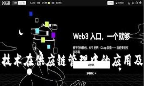 区块链技术在供应链管理中的应用及其影响