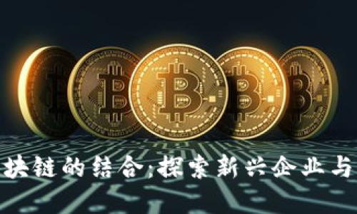 股票与区块链的结合：探索新兴企业与市场机遇