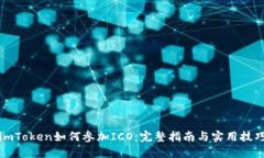 imToken如何参加ICO：完整指南与实用技巧