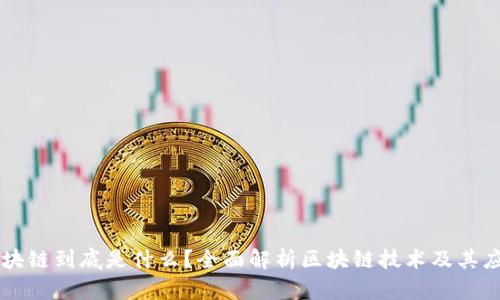 区块链到底是什么？全面解析区块链技术及其应用