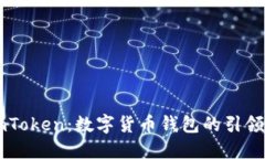 ImToken：数字货币钱包的引领者