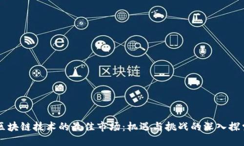 区块链技术的最佳市场：机遇与挑战的深入探索
