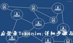 如何在换手机后登录Tokenim：详细步骤与常见问题