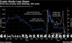 有关imToken钱包的使用现状与发展趋势分析
