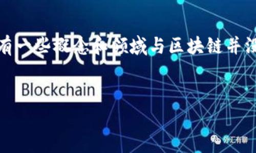 在现代社会，区块链技术备受关注，尤其是在数字货币和金融科技领域的应用。然而，有一些概念和领域与区块链并没有直接的关联。接下来，我们将详细探讨一些与区块链无关的内容，并解答相关问题。


探索与区块链无关的领域与概念