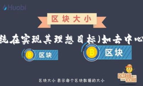 区块链的悲剧性是指在区块链技术发展过程中所遇到的一些不可避免的问题和挑战。这一术语通常用来描述区块链系统在实现其理想目标（如去中心化、安全性和透明度）时所引发的各种矛盾和困境。接下来，我们将详细探讨区块链的悲剧性这一概念，并解答相关问题。

### 区块链的悲剧性探讨与分析