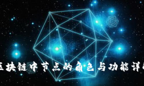 区块链中节点的角色与功能详解