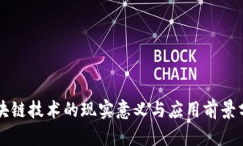 区块链技术的现实意义与应用前景分析