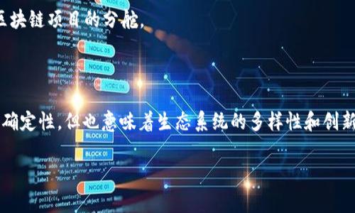 区块链分舵是指在区块链网络内部或相关的社区中，因意见、技术或政治分歧而产生的不同阵营或分支。在区块链项目的发展过程中，开发者、矿工和用户可能会就某些技术特性、协议更新、治理模型等问题产生不同的看法，从而形成不同的分支，这种现象通常被称为“分叉”（Fork）。

### 分叉的类型

1. **硬分叉（Hard Fork）**: 硬分叉是指对区块链协议的重大更改，这些更改导致新旧版本之间的不兼容性。硬分叉通常会创造出新的数字货币和区块链网络。例如，比特币和比特币现金之间的分叉就是由于对交易处理速度和费用的不同看法而产生的。

2. **软分叉（Soft Fork）**: 软分叉是对协议的较小更改，向后兼容，意味着旧版本的节点仍可以识别新块。软分叉往往不会导致新币的出现，只是对现有协议的改进。

3. **有争议的分叉**: 有时候，社区成员会对某一特定功能或协议的改变产生分歧，可能由于理念、愿景或技术选择的不同导致分叉。这种情况下，双方可能会有人选择继续使用旧版本，有的人则支持新版本。

### 分舵的影响

分舵现象在区块链行业并不罕见，对于项目的未来发展会产生深远影响。一方面，分舵可能导致用户和开发者的分散，可能削弱原始项目的影响力；另一方面，分舵也可能催生出新的创新，提供不同的解决方案和市场机会。

### 实际案例

1. **比特币与比特币现金**: 这是一个著名的分舵案例。支持比特币现金的开发者认为，扩容方案应该通过增大区块容量来提高交易速度，而支持比特币的人则认为，应通过闪电网络等层二解决方案来扩展。

2. **以太坊和以太坊经典**: 由于DAO事件导致社区意见相左，决定分叉形成了以太坊（Ethereum）和以太坊经典（Ethereum Classic）。这次分叉涉及的不仅是技术，还涉及道德和治理的问题。

3. **其他项目**: 包括莱特币（Litecoin）基于比特币的技术分叉、门罗币（Monero）的隐私保护特性等，都可以视为区块链项目的分舵。

### 总结

区块链分舵是一种技术和社区共存的现象，可以被看作是区块链技术不断演进的一部分。虽然分舵可能伴随争议和不确定性，但也意味着生态系统的多样性和创新能力。随着区块链技术的不断发展，了解分舵的本质及其背后的原因，对于从业者和投资者来说都是非常重要的。

如果你还有更具体的问题，或者需要进一步讨论关于区块链分舵的相关问题，请告诉我！