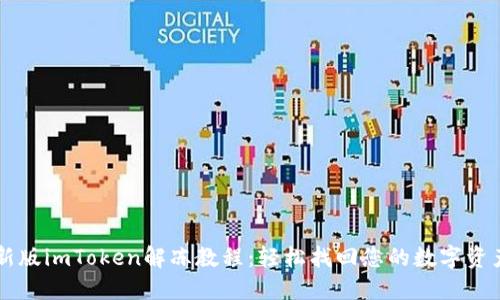 新版imToken解冻教程：轻松找回您的数字资产