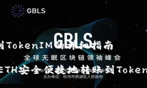 转ETH到TokenIM的详细指南

如何将ETH安全便捷地转账到TokenIM钱包