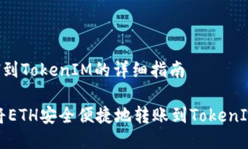 转ETH到TokenIM的详细指南

如何将ETH安全便捷地转账到TokenIM钱包