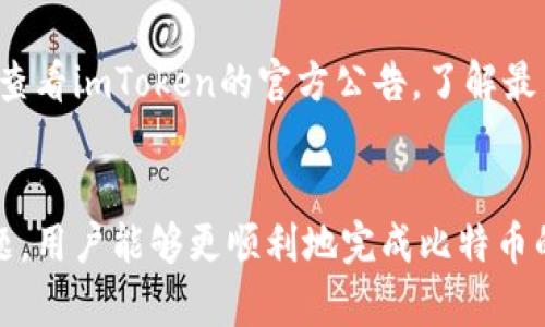 biao ti/biao ti: 如何使用imToken购买比特币：完整指南br
/guanjianci关键词: imToken, 比特币, 加密货币, 钱包

引言
在当今的数字时代，加密货币逐渐成为金融市场的重要组成部分，尤其是比特币这类代表性的货币。对于许多投资者来说，如何安全地购买和存储比特币是一个重要的问题。imToken作为一款备受欢迎的数字钱包，提供了便捷的加密货币管理与交易功能。在本文中，我们将深入探讨如何在imToken中购买比特币，包括步骤、注意事项以及相关常见问题。

一、imToken简介
imToken是一款为用户提供加密货币资产管理和交易的移动端数字钱包。它旨在帮助用户安全、便捷地管理其数字货币资产。用户可以通过imToken存储、发送和接收多种加密货币，包括以太坊、比特币及各种ERC20代币。
该钱包被设计为用户友好，具有清晰的界面，使新手也能轻松上手。此外，它支持多种链的资产管理，能够满足不同用户的需求。imToken的安全性也颇受认可，采用多种技术保障用户的资产安全。

二、在imToken上购买比特币的步骤
购买比特币的过程虽然简单，但需要遵循几个步骤来确保交易的顺利进行。以下是详细的步骤指导：

h41. 下载和安装imToken/h4
首先，用户需要在其手机上下载imToken应用。该应用可在App Store或Google Play中找到。下载并安装后，用户需要创建一个新的钱包或导入已有钱包。

h42. 创建或导入钱包/h4
如果用户是新手，选择“创建钱包”，根据提示设置安全密码、备份助记词等。如果用户已在其他钱包有资产，可以选择“导入钱包”，输入助记词即可完成导入。

h43. 进行身份验证/h4
许多数字钱包会要求用户进行身份验证，确保交易的安全性。用户可能需要提供身份证明和其他个人信息，以完成该过程。

h44. 选择购买比特币的方式/h4
imToken支持多种购买方式，包括法币购买和通过交易所提取。用户可以选择通过银行转账、信用卡或第三方支付平台（如支付宝）进行购买。

h45. 确认交易并付款/h4
在选择好购买方式后，用户需要确认所购比特币的数量和价格。确保所有信息无误后，点击“确认购买”，完成支付。

h46. 等待到账/h4
一旦支付完成，用户需要等待一定的时间以便比特币到账。通常，这个过程会比较快，用户可以在钱包中查看到账信息。

三、在imToken购买比特币的注意事项
尽管在imToken上购买比特币相对简单，但用户在这个过程中依然需要注意一些事项：

h41. 选择合适的购买方式/h4
用户在选择购买方式时，需要考虑到购买的手续费与到账速度。不同的支付方式，手续费和到账时间可能会有所不同。建议用户提前查看相关费用，以避免不必要的支出。

h42. 注意安全防范/h4
安全性是使用任何数字钱包时首要考虑的因素。用户需要妥善保管好自己的助记词和私钥，避免将其泄露给他人。此外，尽量选择安全的网络环境，避免在公共Wi-Fi下进行交易。

h43. 跟踪市场动向/h4
买卖比特币时，及时了解市场行情是非常重要的。建议用户关注一些专业的加密货币新闻网站，避免在市场波动时做出错误决策。

h44. 了解相关法规/h4
不同国家或地区对比特币的监管政策有所不同，用户在进行数字货币交易前，应该了解当地的法律法规，以确保自己的交易行为合规合法。

四、常见问题解答

h41. 在imToken上购买比特币需要支付哪些费用？/h4
在imToken上购买比特币，用户需要承担的费用主要包括交易手续费和可能的支付平台手续费。交易手续费通常由交易平台收取，费用标准可能根据用户所选的购买方式和当时的市场情况而有所不同。用户在选择支付方式时，应注意读取相关费用说明，以便做出合理的预算。

h42. imToken的安全性如何保障？/h4
imToken的安全性是许多用户关注的重点。该钱包采用多重安全措施保障用户资产的安全，例如私钥完全掌握在用户手中，不会被存储在服务器上。此外，imToken还定期更新其安全技术，以抵御各种潜在的网络攻击。用户在使用imToken时，建议开启二次身份验证等额外的安全措施，以增加账户的安全性。

h43. 如果在imToken上购买比特币后，想要转移到其他钱包，该如何操作？/h4
若用户希望将imToken中的比特币转移到其他钱包，操作相对简单。首先，用户需要打开imToken，选择其比特币资产。接着，点击“转账”按钮，并输入接收方的钱包地址和转账金额。在确认信息无误后点击“确认”即可。如果是第一次转账，建议先进行小额转账以验证对方地址是否正确。

h44. imToken支持哪些国家的法币购买比特币？/h4
imToken支持多种法币购买比特币，包括人民币、美元、欧元等。但具体支持的国家和法币种类，可能会因时间和地区的不同而有所调整。用户在进行购买时建议查看imToken的官方公告，了解最新的支持内容，以便选择适合自己的购买方式。

结语
总的来说，使用imToken购买比特币的过程虽然简单便利，但用户在操作时仍需保持警惕，确保个人信息和资产的安全。通过了解相关步骤、注意事项及常见问题，用户能够更顺利地完成比特币的购买与管理。而随着数字货币市场的不断发展，掌握这些基本知识将为用户提供更好的交易体验。