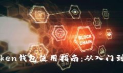 imToken钱包使用指南：从入门到精通