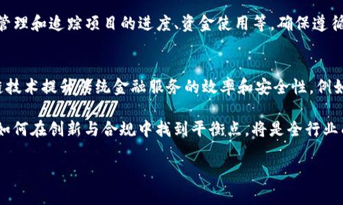 biao ti/biao ti区块链技术详解及注意事项/biao ti
区块链, 加密货币, 分布式账本, 智能合约/guanjianci

区块链的定义与背景
区块链是一种分布式数据库技术，其本质上是由多个数据块组成的链式结构，每个数据块都包含了一定数量的交易记录。通过密码学的技术手段，区块链确保了数据的安全性和不可篡改性。最早区块链技术是由中本聪在2008年提出，用于支撑比特币（Bitcoin）的运行，但随着技术的发展，区块链的应用范围已经超出了加密货币，广泛应用于金融、供应链、医疗、物联网等多个领域。

在区块链的体系结构中，数据块通过时间戳和哈希算法连接起来，形成不可更改的链条。同时，区块链允许数据在不同节点之间进行共享，使得所有参与者均可访问完整的数据记录，这种透明性大大降低了信任成本。

区块链的基本原理
区块链的工作原理可以通过几个关键要素来理解：
strong1. 去中心化：/strong传统的数据管理模型通常依赖于一个中心化的服务器，而区块链则是通过网络中多个节点共同维护数据。这种去中心化的特性使得区块链不容易受到攻击和篡改，因为即使某些节点被攻破，其他节点依然能够维持系统的完整性。

strong2. 节点共识机制：/strong区块链网络中的每个节点都需要通过一定的共识机制来验证交易的有效性。最常见的共识机制包括工作量证明（Proof of Work）和权益证明（Proof of Stake），通过这些机制，节点能够保证交易的真实性并达成一致。

strong3. 数据结构：/strong每个区块包含了一组交易记录以及上一块区块的哈希值，形成链式链接，一旦数据被写入某个区块中，就很难进行修改。由于每个块都依赖于前一个块的哈希，这种设计确保了信息的不可篡改性。

区块链的应用场景
近年来，区块链的应用场景日益丰富，以下是一些主要的应用领域：
strong1. 金融服务：/strong区块链技术可以用于跨境支付、清算和结算等金融业务，有助于降低成本和提高效率。例如，Ripple协议通过区块链实现了快速的跨境付款。

strong2. 供应链管理：/strong在供应链管理中，区块链可以用来追踪产品的生产和运输过程，提高透明度，减少欺诈行为。例如，IBM的Food Trust项目利用区块链技术追踪食品的供应链，确保食品的质量与安全。

strong3. 医疗健康：/strong区块链可以确保病历和医疗数据的安全，促进数据共享。在这个领域中，患者可以掌控自己的医疗记录，而医疗机构可以更容易地访问这些记录，从而提高治疗效果。

strong4. 版权与知识产权：/strong区块链可以用于记录版权信息，确保创作者的权益。通过智能合约，创作者可以设定自己的作品如何使用和收益。

区块链相关的注意事项
虽然区块链技术具有巨大的潜力，但在使用和实施过程中仍需注意以下几点：
strong1. 安全性问题：/strong尽管区块链自带高安全性，但应用层面的安全问题仍然不容忽视。用户在管理私钥时需谨慎，以防丢失或被盗，造成资产损失。

strong2. 法规与合规：/strong区块链的发展存在法律和监管的挑战。不同地区对于区块链和加密货币的法律框架差异较大，企业在使用区块链技术时需要充分了解当地的法律法规，以避免合规风险。

strong3. 技术门槛：/strong区块链技术相对复杂，对于企业和开发者来说，了解和实现区块链解决方案需要投入一定的人力和物力资源，因此需评估自身的技术能力和资源配备。

strong4. 可扩展性和性能：/strong尽管区块链能够提供高度的安全性和透明性，但其性能和可扩展性仍是个挑战。高并发的交易处理能力和交易确认时间也是业界需要克服的问题。

常见问题解答

问题一：区块链是如何确保数据安全的？
区块链通过多个层面的防护机制确保数据的安全性。首先，数据在链上是以加密的方式存储，只有持有相应私钥的用户才能访问和操作。其次，由于区块链采用了分布式网络，任何单一节点的损坏不会影响整体数据的完整性。此外，区块链运用了共识机制来验证和确认交易，这就意味着大多数节点必须对交易达成一致才会被添加到链上。这样即使某个节点被攻击，其他节点依然能够维持系统的安全性。

采取这么多措施后，区块链技术的不可篡改性使得已经记录的交易几乎不可能被随意更改，这一点在金融、医疗和公共记录等多种信息管理场景中得到了广泛应用。

问题二：区块链的可扩展性问题如何解决？
区块链的可扩展性问题是其推广应用中的一大瓶颈，目前有几种技术路径正在研究和实施。首先，侧链技术允许开发者在主链之外运行自己的区块链应用，从而分担主链的负担，提高效率。其次，闪电网络是一种二层扩展解决方案，它能够在不记录每笔交易的情况下，实现快速交易。此外，分片技术通过将区块链数据分成多个部分，允许并行处理来提升性能。

此外，越来越多的项目致力于共识机制，寻找更快速的交易验证方式，以提升区块链的事务处理能力。总之，对于区块链的可扩展性问题，解决方案多种多样，相信未来会有更加成熟的技术方案应运而生。

问题三：智能合约如何在区块链中发挥作用？
智能合约是区块链上的自执行合约，当预先设定的条件满足时，它们会自动执行交易。因为智能合约在区块链上运行，其执行过程是透明的、可追溯的，且不可更改。这样一来，传统合同中的信任问题通过代码的执行得到了很好的解决。

智能合约的应用相当广泛，尤其是在金融领域，可以实现自动化的贷款审批、资产转移等。一些去中心化金融（DeFi）项目也依赖于智能合约来提供服务。此外，智能合约还能被用于管理和追踪项目的进度、资金使用等，确保遵循合约条款。尽管智能合约具有巨大的潜力，但在设计时需要特别注意代码的安全性，因为智能合约一旦上线，难以修改，若出现漏洞将可能导致严重后果。

问题四：区块链是否会取代传统金融系统？
区块链技术作为一种颠覆性的创新工具，确实对传统金融体系构成了一定的挑战，但资源丰富的传统金融制度并不会轻易被取代。相反，从业者更可能采取融合的方式，利用区块链技术提升传统金融服务的效率和安全性。例如，一些大型银行正致力于研究区块链在跨境支付、证券结算等领域的应用，以降低成本、提高透明度。

传统金融体制的优势在于成熟的法律保障和监管体系，而目前区块链技术还有待完善。因此，未来更可能是区块链和传统金融的结合，通过互补来提高服务质量和经济效益。最终，如何在创新与合规中找到平衡点，将是全行业面临的共同挑战。

总结而言，区块链作为一种革命性的技术，潜力巨大，但同时在应用时也面临多重挑战。在深入理解区块链的同时，需关注相关注意事项，以促进其健康与可持续的发展。