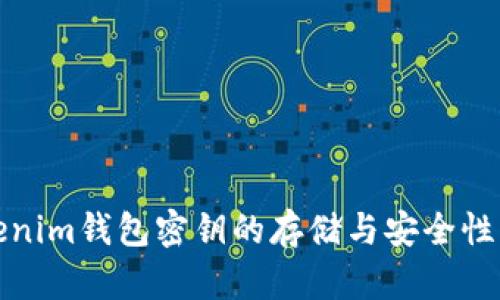 Tokenim钱包密钥的存储与安全性详解