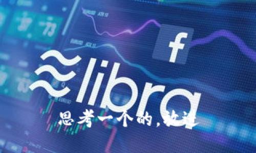 思考一个的，放进