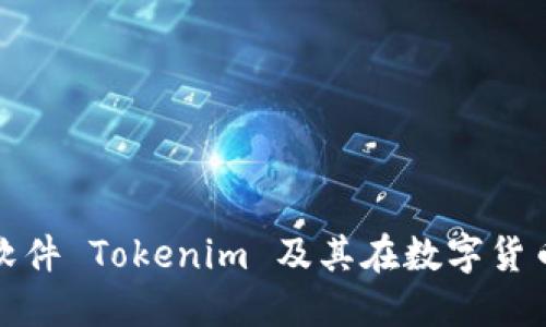 : 什么是软件 Tokenim 及其在数字货币中的应用