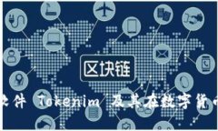 : 什么是软件 Tokenim 及其在数字货币中的应用