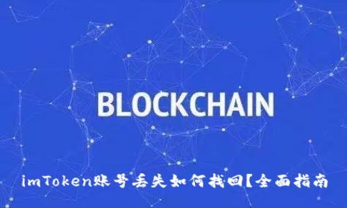 imToken账号丢失如何找回？全面指南