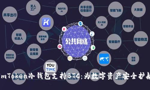 ImToken冷钱包支持BTC：为数字资产安全护航