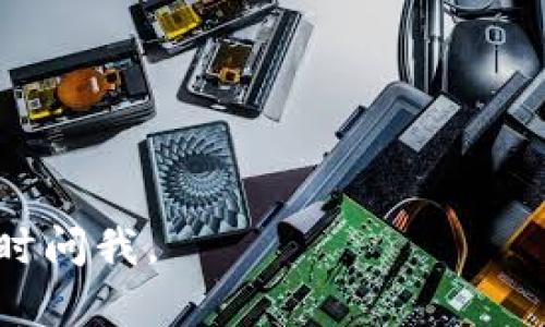 对于“im钱包有账户吗”这个问题，可以推测出你想了解的是关于IM钱包的功能、特点以及用户如何管理他们的加密货币资产等相关内容。下面我会为您提供一个关于IM钱包的详细介绍以及相关问题的解答。

bianziIM钱包：加密资产管理的新选择/bianzi
IM钱包, 加密资产, 数字钱包, 区块链技术/guanjianci

## 什么是IM钱包？

IM钱包是一种数字钱包，旨在为用户提供一个安全、方便的方式来存储和管理他们的加密资产。随着区块链技术的发展，越来越多的人开始投资加密货币，因此，如何安全地存储这些资产成为了一个亟待解决的问题。IM钱包以其用户友好的界面和强大的功能，吸引了越来越多的用户。

## IM钱包的主要功能

### 安全性

IM钱包提供多种安全机制来保护用户的资产安全。采用业界领先的加密技术，IM钱包能够有效防止黑客攻击和数据泄露。此外，用户可以选择启用两步验证和指纹识别等安全措施，进一步提升账户的安全性。

### 多种资产支持

IM钱包不仅支持主流的比特币和以太坊等加密货币，还能存储多种山寨币和代币。这种多样性使得用户能够在一个平台上管理他们所有的数字资产，避免了频繁切换不同钱包的麻烦。

### 用户友好的界面

IM钱包的设计，无论是初学者还是经验丰富的用户，都能很快上手。完整的功能菜单使用户能够轻松找到所需的操作，例如买卖、转账和查看交易记录等。

### 实时市场信息

IM钱包整合了实时市场信息，用户可以随时查看自己资产的市场价值，并根据市场动态调整他们的投资策略。这一功能为投资者提供了良好的决策支持。

## 是不是每个人都有IM钱包账户？

IM钱包并不是强制要求用户必须拥有一个账户。用户可以选择创建账户来更方便地管理自己的资产，或选择匿名方式管理他们的加密货币。如果你没注册账户，依旧可以使用IM钱包发送或接收小额加密货币，但为了安全和方便，推荐你创建账户进行全面管理。

## IM钱包的使用流程

### 创建账户

想要使用IM钱包，首先需要下载并安装IM钱包应用。接下来的步骤包括注册新账户，通常需要提供电子邮件地址和设定密码。这些信息会被用于安全验证和账户恢复。

### 添加资产

用户在创建账户后，可以通过购买或转账的方式将加密资产存入IM钱包。IM钱包支持多种充值方式，例如直接通过信用卡购买或者从其他加密钱包转账。

### 进行交易

用户可以随时利用IM钱包进行加密资产的转账和交易。交易过程简单快速，用户只需输入接收方的钱包地址和转账金额，确认后即可完成。

### 监控和管理资产

IM钱包为用户提供了实时的资产监控功能，用户可以随时查看他们的资产变化，获得市场资讯以及过往交易记录。这种中央管理的方式使得用户能更好地掌控自己的财务状况。

## 相关问题解答

### 问题1：IM钱包安全吗？

IM钱包的安全性特点

IM钱包的安全性主要体现在多个方面。首先，IM钱包采用了先进的加密技术，保障用户的个人信息和交易数据不被泄露。此外，钱包内部还设有多重身份验证功能，用户在进行关键操作时，需要经过多重安全验证，如短信验证码、指纹识别等，以确保账户的安全性。

如何增强IM钱包的安全性

尽管IM钱包本身提供了诸多安全保障，但用户在使用过程中也应采取一些额外的预防措施，例如定期更换密码、启用两步验证、保持软件更新等。这些举措不仅能进一步增强账户的安全性，也能在意外发生时，降低资产被盗的风险。

### 问题2：如何在IM钱包中恢复丢失的账户？

账户恢复的步骤

很多用户在使用IM钱包时，可能会不小心遗忘账户密码或丢失手机。如果你忘记了IM钱包的登录信息，可以通过以下步骤尝试恢复账户：
ol
li使用注册时的电子邮件地址进行密码重置。IM钱包通常会发送一封邮件，提供重置链接。/li
li如果你设置了安全问题或两步验证，需要按照要求验证身份。/li
li如果一切操作无效，但你仍然保留了钱包的助记词或私钥，可以下载IM钱包客户端，通过助记词或私钥进行账户恢复。/li
/ol

重要性与预防措施

对于IM钱包用户来说，定期备份助记词和私钥是非常重要的。用户应将这些信息存放在安全且不易遗失的地方，以备后续可能需要恢复账户之用，这炒还可避免由于遗忘密码等问题造成资产无法取出。

### 问题3：IM钱包能支持哪些加密货币？

IM钱包支持的加密货币种类

IM钱包支持的加密货币种类较为丰富，包括但不限于以下几种：
ul
li比特币（BTC）/li
li以太坊（ETH）/li
li瑞波币（XRP）/li
li莱特币（LTC）/li
li比特币现金（BCH）/li
li各种ERC20代币/li
/ul

支持的货币如何影响用户体验

IM钱包支持的多样性使得用户可以在一个平台上管理不同的资产，避免频繁转换不同的钱包和平台进行交易。这种方便性提高了用户的管理效率，让用户可以轻松地对自己的投资组合进行。此外，IM钱包还会及时添加市场上新的热门资产，为用户提供更多投资机会。

### 问题4：IM钱包的交易费用是怎样的？

IM钱包的交易费用结构

IM钱包的交易费用通常依赖于以下几个因素：
ul
li交易金额：大多数情况下，手续费与交易金额成正比，越大的交易，手续费可能会略高。/li
li网络拥堵程度：在网络拥堵时，用户可能需要支付额外的费用以确保交易能够被及时确认。/li
li所选交易优先级：IM钱包允许用户根据自己的需求选择交易的优先级，快速交易虽然费用稍高，但能够更快地完成。/li
/ul

如何降低IM钱包交易费用

用户可以采取以下一些策略来降低交易费用：
ul
li选择合适的交易时间，避免在网络繁忙时进行交易以减少手续费。/li
li设定合理的交易优先级，以划算的价格完成交易。/li
li进行批量交易，可以通过合并多个小额交易为一次大额交易的方式降低总手续费。/li
/ul

以上就是关于IM钱包的详细介绍和四个相关问题的解答。希望对你有帮助，如还有其他疑问或需要进一步深入了解的内容，请随时问我。