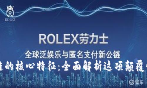 区块链的核心特征：全面解析这项颠覆性技术