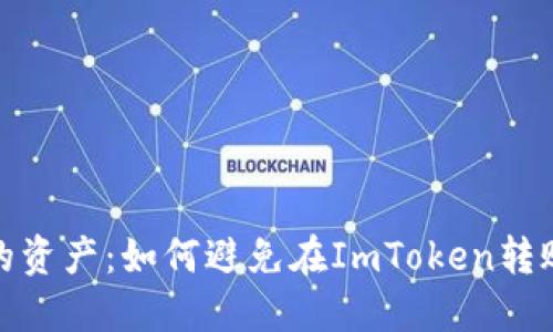 保护你的资产：如何避免在ImToken转账中被骗