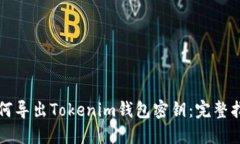 如何导出Tokenim钱包密钥：完整指南