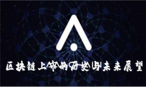 区块链上市的历史与未来展望