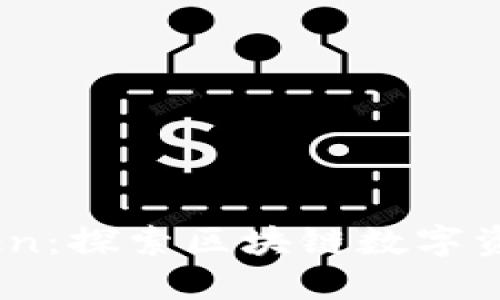 以太雾ImToken：探索区块链数字资产管理的未来