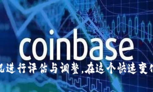   选择 ImToken 时，哪个矿池更划算？ / 

 guanjianci ImToken 矿池, 加密货币, 矿池选择, 数字资产管理 /guanjianci 

# 选择 ImToken 时，哪个矿池更划算？

在数字货币的世界中，矿池选择对于投资者而言至关重要。尤其是在使用 ImToken 这类数字资产钱包的时候，选择合适的矿池不仅关系到收益，还涉及到安全性、效率等诸多方面。本文将深入探讨在 ImToken 中选择矿池时需要考虑的因素，以及推荐的一些主流矿池。

## 什么是矿池？

在开始探讨 ImToken 矿池选择之前，我们必须理解“矿池”的概念。矿池是指一群矿工共同参与挖矿，以提高挖矿成功率并分享收益的地方。简单来说，当你加入一个矿池后，所有参与者共同贡献算力，当其中一个人挖到新的区块时，所有的参与者会根据贡献的算力分享该区块产生的奖励。这种方式在许多加密货币，尤其是比特币和以太坊等都有应用。

## ImToken 的特点

ImToken 是一个专注于数字资产管理的手机钱包，它提供了安全、便捷和多功能的服务。用户可以通过 ImToken 方便地管理多种数字资产，并能参与到各类 DeFi 项目中。对于矿工而言，ImToken 的特性保证了操作的简易性及安全性。

### ImToken 的安全性

安全性是投资者在选择矿池时最关心的因素之一。ImToken 提供了私钥掌控服务，用户的私钥仅存储在本地，避免了中心化钱包可能出现的风险。同时，ImToken 也支持多重签名，增加了资产安全的保障。

### ImToken 的易用性

对于新手用户来说， ImToken 的操作简单易上手。用户只需下载应用程序，设置钱包及矿池参数即可开始挖矿。这种用户友好型设计使得即使是没有技术背景的人也能轻松参与到加密货币的挖矿中。

## 选择矿池时的考虑因素

在选择适合的矿池时，我们需要考虑多个方面，主要包括以下几点：

### 收益率

收益率是矿池选择中最直接的考虑因素。不同矿池的收益分配规则、手续费及奖励机制皆不同，这直接影响到矿工的收益。

### 成本

参与矿池一般会有一定的费用，包括矿池管理费用和交易费用。在选择矿池时，可以对比多个矿池的费用，以评估长期挖矿的成本。

### 矿池规模和算力

矿池的规模直接影响到挖矿成功的几率。大型矿池通常算力更强，但分到的奖励会根据参与者的贡献来分配；小型矿池虽可能挖到的概率低，但一旦成功，奖励分配会相对集中。

### 用户评价和口碑

矿池的信誉也是一个重要考量因素。可以通过社区论坛、社交媒体等渠道了解其他用户对于该矿池的评价，这可以帮助你规避掉一些潜在的风险。

## 如何选择最适合的矿池？

选择最适合的矿池并没有固定的答案，因个人情况不同而异。以下是一些建议：

### 1. 进行市场调研

你可以在各大论坛、社交平台，例如 Reddit、Telegram 等，了解不同矿池的口碑和运营情况。借由他人的经验，你可以对选定的矿池进行更全面的了解。

### 2. 参与度的考量

如果你是新手，可能不太适合大型、复杂的矿池，这时候可以考虑一些小型的社区矿池。这样不仅能够获得一定的奖励，还能在社区中学习更多相关知识。

### 3. 尝试不同矿池

你可以在小范围内尝试不同的矿池，获取直观的体验，然后在此基础上选择最合适的矿池继续进行。

## 可能相关的问题

在选择 ImToken 矿池时，投资者可能会面临以下问题：

### 问题一：为什么选择 ImToken 钱包？

**1.1 ImToken 的多功能性**

ImToken 钱包除了基本的资产管理功能外，还支持多种 DeFi 项目，用户可以通过一款软件进行全方位的数字资产管理，这使得 ImToken 成为许多投资者的首选工具。

**1.2 支持多种资产**

ImToken 支持多种主流数字资产，如以太坊、比特币等，这对多元化投资者非常重要。通过 ImToken，用户可以方便地对接不同的矿池，增加投资收益的灵活性。

**1.3 开放性与互动性**

ImToken 定期与用户进行互动，推出社区活动等，对用户的意见反馈给予重视，增强了用户的参与感和满意度。

### 问题二：不同矿池的手续费是如何影响收益的？

**2.1 手续费类型及计算方式**

矿池中的手续费一般分为固定费用和浮动费用。通常情况下，固定费用有利于小额矿工，而浮动费用对大额矿工更为友好。

**2.2 手续费 versus 收益**

在选择矿池时，一定要权衡手续费与潜在收益的关系。在某些情况下，低手续费的矿池也未必能够带来更高的收益，反而可能由于算力不足而获得的奖励微薄。

**2.3 选择建议**

在选择时，建议仔细查看矿池的手续费结构，并进行与其他矿池的比较，综合考虑后再进行选择。

### 问题三：如何评估矿池的算力？

**3.1 算力的定义**

算力是指矿池总的计算能力，决定着该矿池挖到区块的几率。矿池的算力越强，收益的机会就越多。

**3.2 获取算力数据的方法**

可以通过专门的数据网站或矿池官网，获取各个矿池的实时算力数据，进行对比分析，从而判断哪个矿池更具优势。

**3.3 考虑算力的稳定性**

除了当前算力外，还要关注矿池算力的稳定性，好的矿池算力不会因为网络波动而突然降低，这样可以增加矿工的收益稳定性。

### 问题四：新手应该如何选择矿池？

**4.1 了解矿池的基本知识**

新手在选择矿池前首先需要了解矿池基本的运作机制。只有了解怎么进行挖矿，才能更好地判断矿池的优劣。

**4.2 参与社区与交流**

新手还可以通过参与相关论坛、社群，向老手请教，获取一些实用的经验和技巧，这对选择矿池非常有帮助。

**4.3 从小矿池开始**

初学者可以选择一些小型矿池，风险较低且容易上手。通过小额的尝试积累经验后，可以再深入其他更为复杂的矿池。

### 结语

总之，选择适合自己需求的矿池涉及的因素很多，最终的选择需要依据个人的实际情况而定。无论选择哪个矿池，请务必保持警惕，定期对自身的收益与矿池状况进行评估与调整。在这个快速变化的市场中，灵活应对是成功的关键。希望本文能够为你在选择 ImToken 矿池时提供实用的参考和建议。