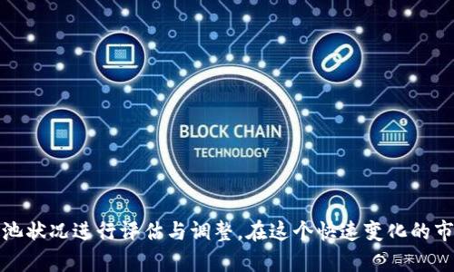   选择 ImToken 时，哪个矿池更划算？ / 

 guanjianci ImToken 矿池, 加密货币, 矿池选择, 数字资产管理 /guanjianci 

# 选择 ImToken 时，哪个矿池更划算？

在数字货币的世界中，矿池选择对于投资者而言至关重要。尤其是在使用 ImToken 这类数字资产钱包的时候，选择合适的矿池不仅关系到收益，还涉及到安全性、效率等诸多方面。本文将深入探讨在 ImToken 中选择矿池时需要考虑的因素，以及推荐的一些主流矿池。

## 什么是矿池？

在开始探讨 ImToken 矿池选择之前，我们必须理解“矿池”的概念。矿池是指一群矿工共同参与挖矿，以提高挖矿成功率并分享收益的地方。简单来说，当你加入一个矿池后，所有参与者共同贡献算力，当其中一个人挖到新的区块时，所有的参与者会根据贡献的算力分享该区块产生的奖励。这种方式在许多加密货币，尤其是比特币和以太坊等都有应用。

## ImToken 的特点

ImToken 是一个专注于数字资产管理的手机钱包，它提供了安全、便捷和多功能的服务。用户可以通过 ImToken 方便地管理多种数字资产，并能参与到各类 DeFi 项目中。对于矿工而言，ImToken 的特性保证了操作的简易性及安全性。

### ImToken 的安全性

安全性是投资者在选择矿池时最关心的因素之一。ImToken 提供了私钥掌控服务，用户的私钥仅存储在本地，避免了中心化钱包可能出现的风险。同时，ImToken 也支持多重签名，增加了资产安全的保障。

### ImToken 的易用性

对于新手用户来说， ImToken 的操作简单易上手。用户只需下载应用程序，设置钱包及矿池参数即可开始挖矿。这种用户友好型设计使得即使是没有技术背景的人也能轻松参与到加密货币的挖矿中。

## 选择矿池时的考虑因素

在选择适合的矿池时，我们需要考虑多个方面，主要包括以下几点：

### 收益率

收益率是矿池选择中最直接的考虑因素。不同矿池的收益分配规则、手续费及奖励机制皆不同，这直接影响到矿工的收益。

### 成本

参与矿池一般会有一定的费用，包括矿池管理费用和交易费用。在选择矿池时，可以对比多个矿池的费用，以评估长期挖矿的成本。

### 矿池规模和算力

矿池的规模直接影响到挖矿成功的几率。大型矿池通常算力更强，但分到的奖励会根据参与者的贡献来分配；小型矿池虽可能挖到的概率低，但一旦成功，奖励分配会相对集中。

### 用户评价和口碑

矿池的信誉也是一个重要考量因素。可以通过社区论坛、社交媒体等渠道了解其他用户对于该矿池的评价，这可以帮助你规避掉一些潜在的风险。

## 如何选择最适合的矿池？

选择最适合的矿池并没有固定的答案，因个人情况不同而异。以下是一些建议：

### 1. 进行市场调研

你可以在各大论坛、社交平台，例如 Reddit、Telegram 等，了解不同矿池的口碑和运营情况。借由他人的经验，你可以对选定的矿池进行更全面的了解。

### 2. 参与度的考量

如果你是新手，可能不太适合大型、复杂的矿池，这时候可以考虑一些小型的社区矿池。这样不仅能够获得一定的奖励，还能在社区中学习更多相关知识。

### 3. 尝试不同矿池

你可以在小范围内尝试不同的矿池，获取直观的体验，然后在此基础上选择最合适的矿池继续进行。

## 可能相关的问题

在选择 ImToken 矿池时，投资者可能会面临以下问题：

### 问题一：为什么选择 ImToken 钱包？

**1.1 ImToken 的多功能性**

ImToken 钱包除了基本的资产管理功能外，还支持多种 DeFi 项目，用户可以通过一款软件进行全方位的数字资产管理，这使得 ImToken 成为许多投资者的首选工具。

**1.2 支持多种资产**

ImToken 支持多种主流数字资产，如以太坊、比特币等，这对多元化投资者非常重要。通过 ImToken，用户可以方便地对接不同的矿池，增加投资收益的灵活性。

**1.3 开放性与互动性**

ImToken 定期与用户进行互动，推出社区活动等，对用户的意见反馈给予重视，增强了用户的参与感和满意度。

### 问题二：不同矿池的手续费是如何影响收益的？

**2.1 手续费类型及计算方式**

矿池中的手续费一般分为固定费用和浮动费用。通常情况下，固定费用有利于小额矿工，而浮动费用对大额矿工更为友好。

**2.2 手续费 versus 收益**

在选择矿池时，一定要权衡手续费与潜在收益的关系。在某些情况下，低手续费的矿池也未必能够带来更高的收益，反而可能由于算力不足而获得的奖励微薄。

**2.3 选择建议**

在选择时，建议仔细查看矿池的手续费结构，并进行与其他矿池的比较，综合考虑后再进行选择。

### 问题三：如何评估矿池的算力？

**3.1 算力的定义**

算力是指矿池总的计算能力，决定着该矿池挖到区块的几率。矿池的算力越强，收益的机会就越多。

**3.2 获取算力数据的方法**

可以通过专门的数据网站或矿池官网，获取各个矿池的实时算力数据，进行对比分析，从而判断哪个矿池更具优势。

**3.3 考虑算力的稳定性**

除了当前算力外，还要关注矿池算力的稳定性，好的矿池算力不会因为网络波动而突然降低，这样可以增加矿工的收益稳定性。

### 问题四：新手应该如何选择矿池？

**4.1 了解矿池的基本知识**

新手在选择矿池前首先需要了解矿池基本的运作机制。只有了解怎么进行挖矿，才能更好地判断矿池的优劣。

**4.2 参与社区与交流**

新手还可以通过参与相关论坛、社群，向老手请教，获取一些实用的经验和技巧，这对选择矿池非常有帮助。

**4.3 从小矿池开始**

初学者可以选择一些小型矿池，风险较低且容易上手。通过小额的尝试积累经验后，可以再深入其他更为复杂的矿池。

### 结语

总之，选择适合自己需求的矿池涉及的因素很多，最终的选择需要依据个人的实际情况而定。无论选择哪个矿池，请务必保持警惕，定期对自身的收益与矿池状况进行评估与调整。在这个快速变化的市场中，灵活应对是成功的关键。希望本文能够为你在选择 ImToken 矿池时提供实用的参考和建议。