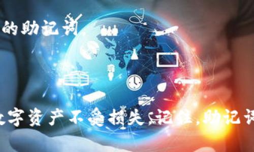 bianjiimToken助记词：安全管理与最佳实践指南/bianji

imToken, 助记词, 数字资产安全, 钱包管理/guanjianci

在数字货币交易和管理日益普及的今天，了解如何安全地管理和使用助记词显得尤为重要。imToken作为一款流行的数字货币钱包，以其用户友好的界面和强大的安全性而受到广大用户的青睐。然而，在使用imToken钱包时，助记词的安全管理直接关系到用户数字资产的安全。

本篇文章将深入探讨imToken钱包的助记词，包括其生成方式、安全性分析、使用注意事项以及如何应对潜在风险等。此外，我们还将回答一些常见问题，以帮助用户更加有效地保护他们的数字资产。

什么是助记词，为什么它如此重要？

助记词，也称为恢复短语，是一组随机生成的单词，通常由12个到24个词组成。这些单词是用来生成和恢复您的数字钱包的密钥，也就是说，只有拥有这些助记词，您才能访问您的加密资产。对于imToken用户来说，助记词的意义不言而喻。

助记词的重要性可以归结为以下几点：

1. **安全性**：助记词是您钱包的根，玩家只有通过输入这些单词，才能恢复钱包。因此，妥善管理助记词可以确保您的资产不会丢失。

2. **便捷性**：与复杂的私钥相比，助记词更易于记忆和输入。一旦用户将助记词保存在安全的地方，就可以轻松地随时恢复自己的钱包。

3. **匿名性**：使用助记词恢复钱包，用户无需提供任何个人信息，从而在一定程度上保护了个人隐私。

尽管助记词提供了便利与安全，但如果这些助记词落入不法分子之手，用户的资产将面临巨大风险。因此，了解如何安全管理助记词显得尤为重要。

如何生成和使用imToken助记词

在imToken中，助记词的生成是通过一个算法实现的，确保其随机性与唯一性。生成助记词的基本步骤如下：

1. **下载和安装imToken**：首先，用户需要在手机应用商店中下载并安装imToken钱包。确保从官方渠道下载，以避免不必要的风险。

2. **创建新钱包**：打开imToken应用，选择创建新钱包。这时，系统会提示用户生成助记词。

3. **记录助记词**：生成助记词后，系统会显示一组单词，用户需仔细记录这一组单词。建议用户将其写在纸上，并存放在安全的地方，例如保险箱中。

4. **确认助记词**：在记录后，系统通常要求用户重新输入助记词，以确保其记忆准确无误。

5. **使用钱包**：一旦钱包创建成功，用户可以开始使用imToken进行交易和管理自己的数字资产。如果用户需要恢复钱包，只需在应用中选择“恢复钱包”，然后输入助记词即可。

需要注意的是，用户应避免在线存储助记词或将其分享给他人，包括社交媒体或云端存储等。这是因为这些操作极易导致助记词的泄露和资产的丢失。

如何安全存储助记词？

助记词的安全存储是确保数字资产不被盗取的关键步骤。以下是一些安全存储助记词的最佳实践：

1. **纸质存储**：将助记词以纸质方式记录下来是最安全的方法之一。用户可以将其写在纸上，然后放置在安全的地方，例如保险箱中，或藏在一个私密的地方，避免他人接触。

2. **加密存储**：如果选择数字方式存储助记词，用户应确保其存储在加密且安全的文件中。此外，可以使用密码管理器来安全保存助记词，确保只有自己可以访问。

3. **多重备份**：为了防止助记词因意外损毁而导致资产丢失，建议用户做多个备份，保存在不同的安全位置。比如，一个备份放在家中，另一个备份可以放在可信赖的朋友处。

4. **保持私密性**：用户应对助记词保持高度私密，不要与他人分享，包括家人和朋友。同时，避免在任何社交平台上提及您的助记词或钱包信息。

5. **定期检查**：定期检查助记词的存储状态，确保纸质记录墨迹清晰、没有损毁，数字存储位置依然安全有效。

常见问题与解答

ol
  li如果我丢失助记词，如何找回我的imToken钱包？/li
  li助记词是否可以更改？/li
  li我可以将助记词分享给我的朋友吗？/li
  li使用助记词恢复钱包时需要注意什么？/li
/ol

如果我丢失助记词，如何找回我的imToken钱包？

遗憾的是，如果您丢失了助记词，而又没有其他备份，那么您将无法恢复您的imToken钱包。助记词是生成私钥的唯一信息，失去了这个信息，钱包中的数字资产几乎无法找回。因此，多重备份助记词的重要性在此凸显。

为此，用户应遵循以下步骤来尽量避免丢失助记词：

1. **在安全的地方保存备份**：如前面所述，尽量使用纸质形式备份，并将其存放在安全的位置，避免火灾、洪水等自然灾害影响。

2. **数字备份**：除纸质备份外，用户也可以考虑使用加密的数字方式备份，以防纸质备份损毁。使用密码管理器是一种高效安全的方式。

3. **定期检查和更新备份**：确保备份的助记词是最新的，特别是在钱包信息发生变更时，及时更新助记词的存储。

助记词是否可以更改？

助记词一旦生成便不能更改。imToken生成的助记词与钱包的根私钥密切相关，任何改动都会导致钱包无法访问。因此，创建钱包时务必妥善管理好助记词。

如果用户希望更改钱包或使用新的助记词，唯一的办法是创建一个新钱包。在新钱包中生成新的助记词，然后将资产从旧钱包转移到新钱包。然而，这一过程需要用户谨慎操作，并确保新旧钱包的助记词都能妥善存储。

我可以将助记词分享给我的朋友吗？

绝对不可以！助记词是访问您钱包的唯一凭证，任何拥有您助记词的人，都可以完全控制您的钱包和资产。因此，无论出于什么原因，切勿将助记词分享给任何人，包括您信任的朋友。

即使是一些声称安全的平台或服务，提供帮助的人也不应该接触到您的助记词。如果有人要求您分享助记词，建议高度警惕，避免上当受骗。

使用助记词恢复钱包时需要注意什么？

在使用助记词恢复imToken钱包时，需要注意以下几项：

1. **确保输入准确无误**：助记词通常由12个到24个词组成，在输入的时候一定要确保每个单词的拼写和顺序都正确。任何一个错误或者顺序颠倒都会导致无法成功恢复钱包。

2. **保持网络安全**：在公共场合进行钱包恢复时，尽量避免使用公共Wi-Fi网络，以免个人信息被窃取。

3. **使用官方版本的应用**：确保您是从官方渠道下载的imToken应用，避免使用盗版或伪造版本，这些应用可能会盗取您的助记词。

4. **谨慎输入助记词**：选择一个安全、私密的地方进行助记词输入，确保无人旁观，更不要在不信任的设备上输入助记词。

相信通过这篇文章的详细介绍及相关问题的解答，读者可以更好地理解imToken钱包的助记词安全管理，有效保护自己的数字资产不受损失。记住，助记词是用户数字财富的钥匙，妥善管理是管理数字资产的第一步。