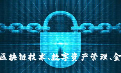 Tokenim公司简介 | 区块链技术、数字资产管理、金融科技、创新解决方案