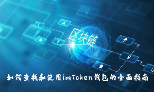 如何查找和使用imToken钱包的全面指南