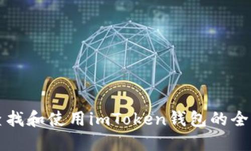 如何查找和使用imToken钱包的全面指南