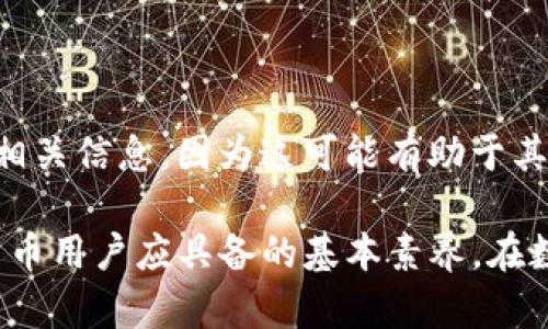   如何保护你的imToken钱包不被盗：意识、预防与解决方案 / 
 guanjianci imToken钱包, 数字货币, 钱包安全, 防盗措施 /guanjianci 

在数字货币迅速发展的今天，越来越多的人开始使用数字钱包进行交易和投资。其中，imToken作为一款流行的数字资产管理工具，深受用户喜爱。然而，随着使用人数的增加，黑客攻击和欺诈行为也愈发频繁。保护个人的imToken钱包安全成为了每一个用户必须面对的重要课题。本文将深入探讨imToken钱包被盗的过程，提供各种预防措施，以及如果不幸被盗时的应对策略。

一、imToken钱包的类型及功能

imToken钱包是一款兼具多链管理、去中心化交易及资产存储的数字钱包。其主要功能包括管理多种类型的加密资产、参与去中心化金融（DeFi）项目、交易虚拟货币等。用户可以通过简单的操作来轻松管理自己的资产。其中，imToken的安全性设计也是其最为看重的部分，但安全并非绝对，用户在使用过程中的不当操作同样可能导致钱包被盗。

二、imToken钱包被盗的常见方式

要更好地保护自己的imToken钱包，首先需要了解黑客通常是如何入侵用户钱包的。以下是几种常见的被盗方式：

h41. 钓鱼网站/h4

钓鱼网站是最常见的网络诈骗方式之一。黑客会通过假冒的官方网站诱导用户输入私钥或助记词。当用户在这样的网站输入敏感信息后，攻击者便可以轻易地将资产转移出钱包。为了防止上当受骗，用户在访问imToken网站时，一定要确保网页地址正确并以https开头。

h42. 恶意软件/h4

用户下载的某些应用或程序可能会携带恶意软件。这些恶意软件会监控用户的输入，一旦用户输入私钥或助记词，黑客便可以获取所有信息。因此，用户要确保应用的下载来源安全，并定期杀毒以保护设备安全。

h43. 社交工程/h4

黑客还可能利用社交工程方法进行诈骗，例如伪装成imToken客服进行欺诈。在这种情况下，用户往往会被要求提供敏感信息，以便“解决问题”。用户需提高警惕，官方客服不会主动要求用户提供私钥或助记词。

h44. 设备丢失或被盗/h4

一旦个人设备丢失或被盗，黑客有可能直接获取imToken钱包。因此，在设备使用时一定要注意安全，避免随便借用或放置设备。

三、imToken钱包的安全防护措施

为了保障imToken钱包的安全，用户可采取以下几种防护措施：

h41. 定期更改密码与密钥/h4

用户应定期更改imToken钱包的登录密码以及助记词，提升账户安全性。在设置密码时，选择复杂度高的组合，避免使用个人信息进行设置。

h42. 开启双重认证/h4

双重认证（2FA）是一种有效的安全措施，可以在登录时增加一层保护。用户可选择使用手机App（如Google Authenticator）生成随机验证码，每次登录需输入验证码，增强安全性。

h43. 只在安全的网络环境中交易/h4

使用imToken钱包时，避免在公共Wi-Fi环境中进行交易。黑客可能利用公共网络进行数据捕获，提升风险。并且，尽量使用虚拟专用网络（VPN）来增加保护层。

h44. 保管好私钥与助记词/h4

私钥和助记词是访问账户的唯一凭证，用户需妥善保管，切勿随意分享。最安全的方法是将其存放在物理隔离的地方，如保险箱中。

四、imToken钱包被盗后的应急处理

如果不幸遭遇imToken钱包被盗，用户应迅速采取以下措施：

h41. 立即更改密码和密钥/h4

一旦发现钱包安全受到威胁，首先应更改imToken账户的密码，防止进一步的损失。同时，如果可能的话，立即生成新的助记词，确保任何盗贼无法访问新的密钥。

h42. 将剩余资产转移到安全钱包/h4

如果发现账户被盗，务必要立即将钱包内剩余的数字资产转移到安全钱包。一旦转移成功，用户应尽快采用新的钱包进行管理。

h43. 报警处理/h4

虽然追讨被盗资产的可能性很小，但仍然应当向当地警方报警，并提供相关证据。报告被盗信息，让更多人知道此类案件的发生，以增强公共安全意识。

h44. 学习更多安全知识/h4

通过这次事件，用户应更加深刻地认识到网络安全的重要性。学习更多安全知识，提高自身安全警惕性，预防再次发生相似事件。

五、常见相关问题解答

h41. 如何识别钓鱼网站？/h4

钓鱼网站通常通过伪装成真实网站来引诱用户输入敏感信息。要识别钓鱼网站，用户可以注意以下几点：

li检查URL，确保其是官方域名，并以 https 开头。/li
li查看网站的设计和内容是否专业，有无语法错误。/li
li避免通过邮件或社交媒体的链接进入钱包网站，直接在浏览器地址栏输入网址。/li
li通过搜索引擎查询该网站是否有负面评价或安全警告。/li
掌握这些基本技巧可以有效减少进入钓鱼网站的风险。

h42. imToken钱包忘记助记词怎么办？/h4

如果用户忘记了imToken钱包的助记词，恢复钱包的可能性非常低。助记词是解锁钱包的唯一凭证，因此用户在创建钱包时应该妥善保存。如果仍然无法找回，用户只能忍痛接受失去资产的事实。为了避免这样的情形，用户可以考虑在安全的地点存储助记词，或者使用专业的密码管理工具来保存信息。

h43. 使用imToken钱包需要支付手续费吗？/h4

在进行数字资产交易时，无论使用哪种钱包，通常都需要支付区块链网络的交易手续费。imToken本身不会收取任何额外费用，但具体费用取决于所涉及的区块链网络。此外，用户在使用去中心化交易功能时，也可能会产生一定的费用，具体视交易类型而定。

h44. 钱包里的资产被盗了，能追回吗？/h4

一旦资产被盗，由于区块链的去中心化特性，追回被盗资产的可能性非常小。大多数情况下，只有在黑客被捕后，才有可能追讨被盗资金。但用户仍然应向当地警方询问，提交相关信息，因为这可能有助于其他用户免受类似损失。更多地是提高警惕，全面了解安全知识，才能在日常使用中降低被盗风险。

总之，imToken钱包在为用户带来便捷的金融管理时，也伴随着一定的风险。了解被盗的常见方式、采取有效的预防措施、并在危机情况下采取及时的应对措施，是每位数字货币用户应具备的基本素养。在数字时代，每个人都应为自己的财产安全负责，切记安全第一。